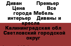 Диван Bo Box Премьер › Цена ­ 23 000 - Все города Мебель, интерьер » Диваны и кресла   . Калининградская обл.,Светловский городской округ 